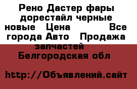 Рено Дастер фары дорестайл черные новые › Цена ­ 3 000 - Все города Авто » Продажа запчастей   . Белгородская обл.